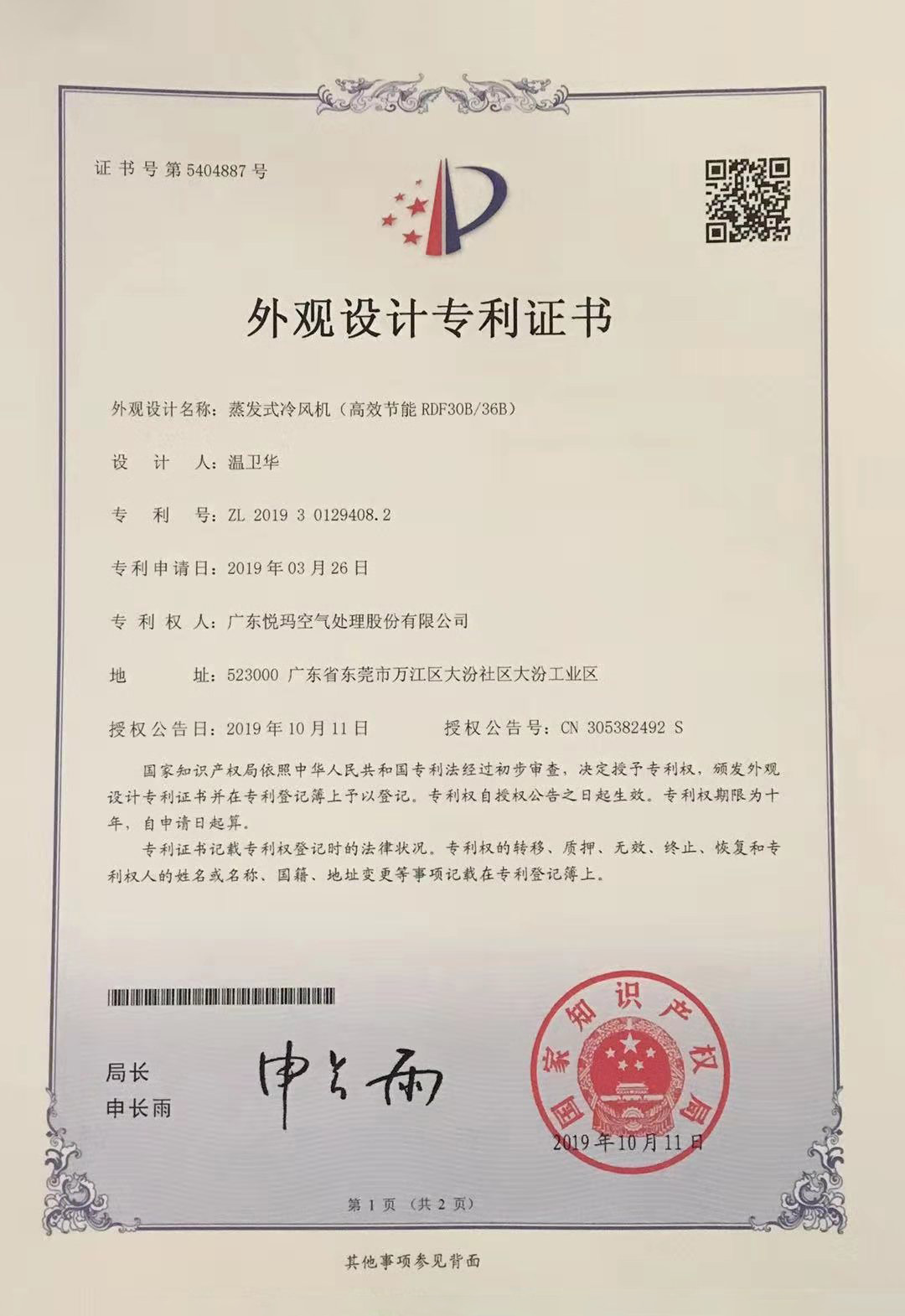 潤東方環(huán)?？照{(diào)（RDF30B/36B）外觀設計專利證書