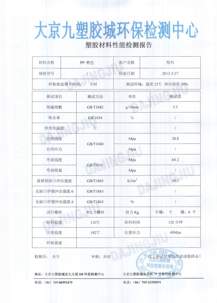 潤東方環(huán)?？照{(diào)塑膠檢測