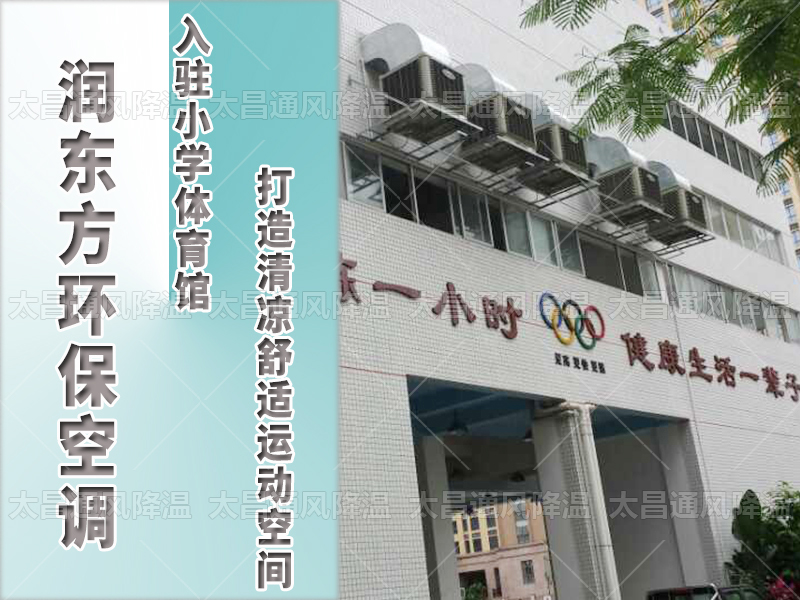  潤東方環(huán)保空調(diào)，打造清涼舒適運(yùn)動空間
