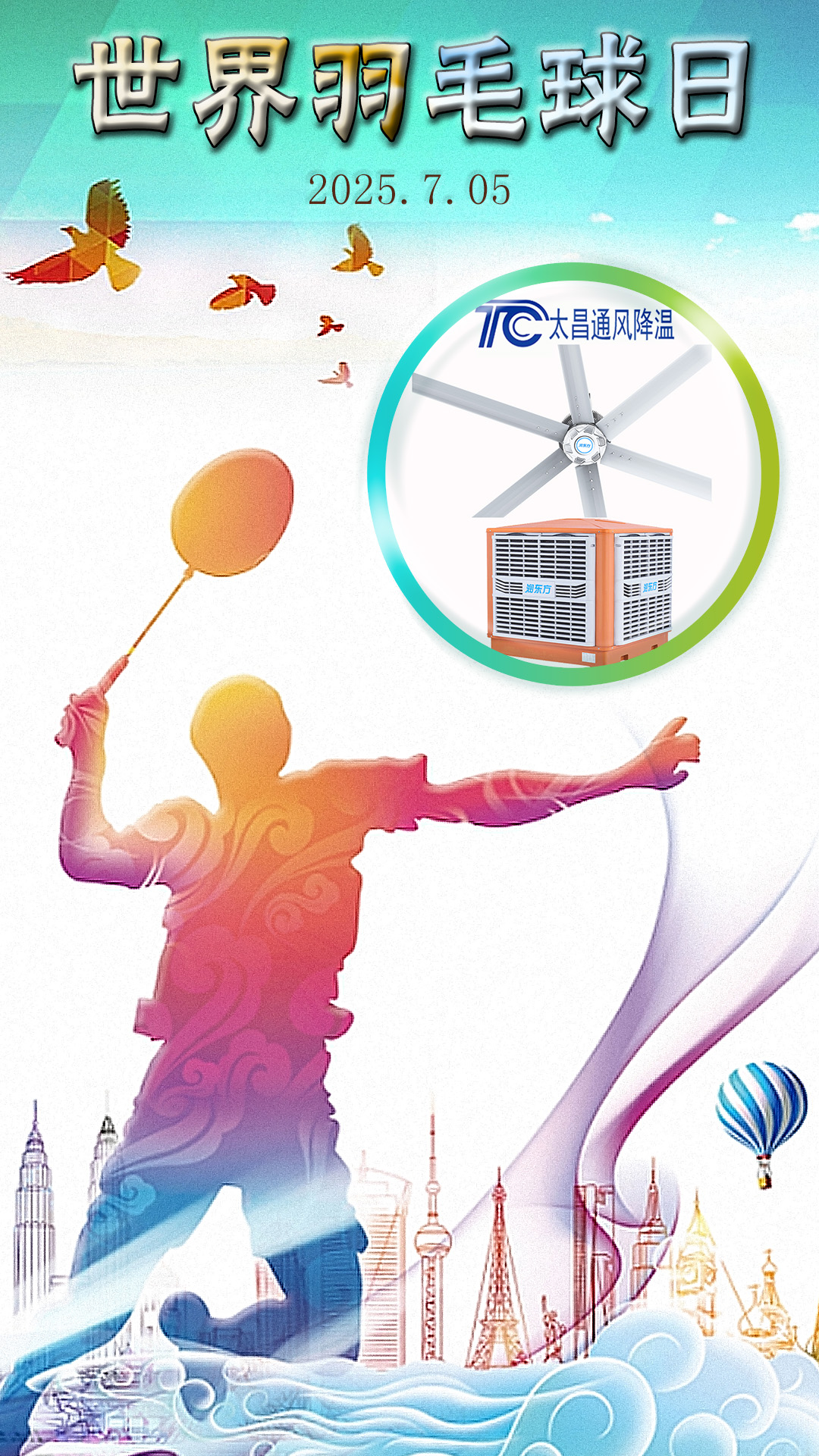 世界羽毛球日：揮拍逐夢(mèng)，潤(rùn)東方與太昌通風(fēng)降溫為健康清涼“撐腰”