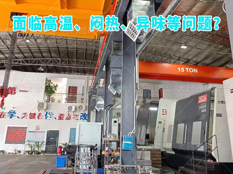  太昌通風(fēng)降溫工程助力食品工廠安裝潤東方環(huán)?？照{(diào)，提供高效節(jié)能、環(huán)保健康的通風(fēng)降溫解決方案