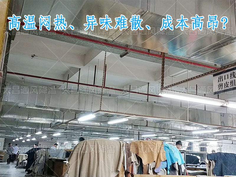 太昌通風(fēng)降溫攜手潤東方環(huán)?？照{(diào)，為家具工廠開啟高效節(jié)能新紀(jì)元