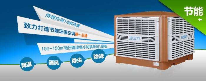 蒸發(fā)式冷風(fēng)機環(huán)保空調(diào)的降溫到底是什么？