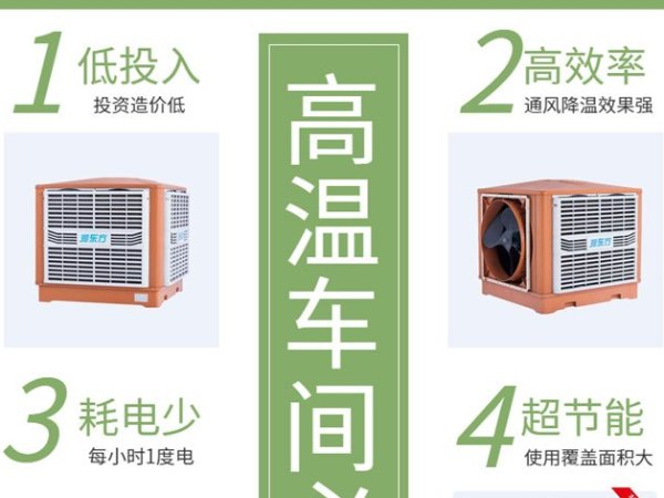 高溫車間 用這款車間降溫設(shè)備環(huán)?？照{(diào)冷風(fēng)王