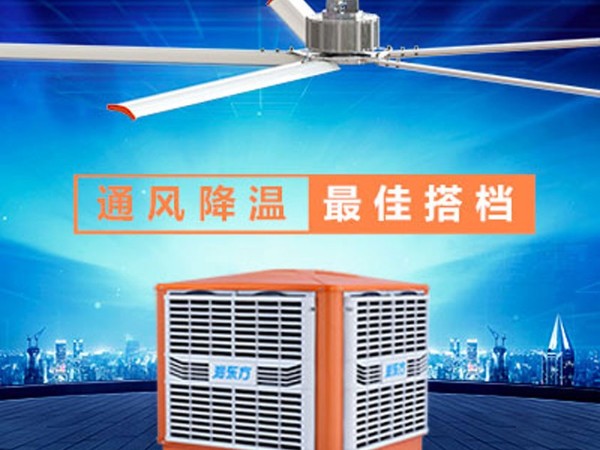 環(huán)?？照{(diào)+工業(yè)大風(fēng)扇高大廠房降溫通風(fēng)方案