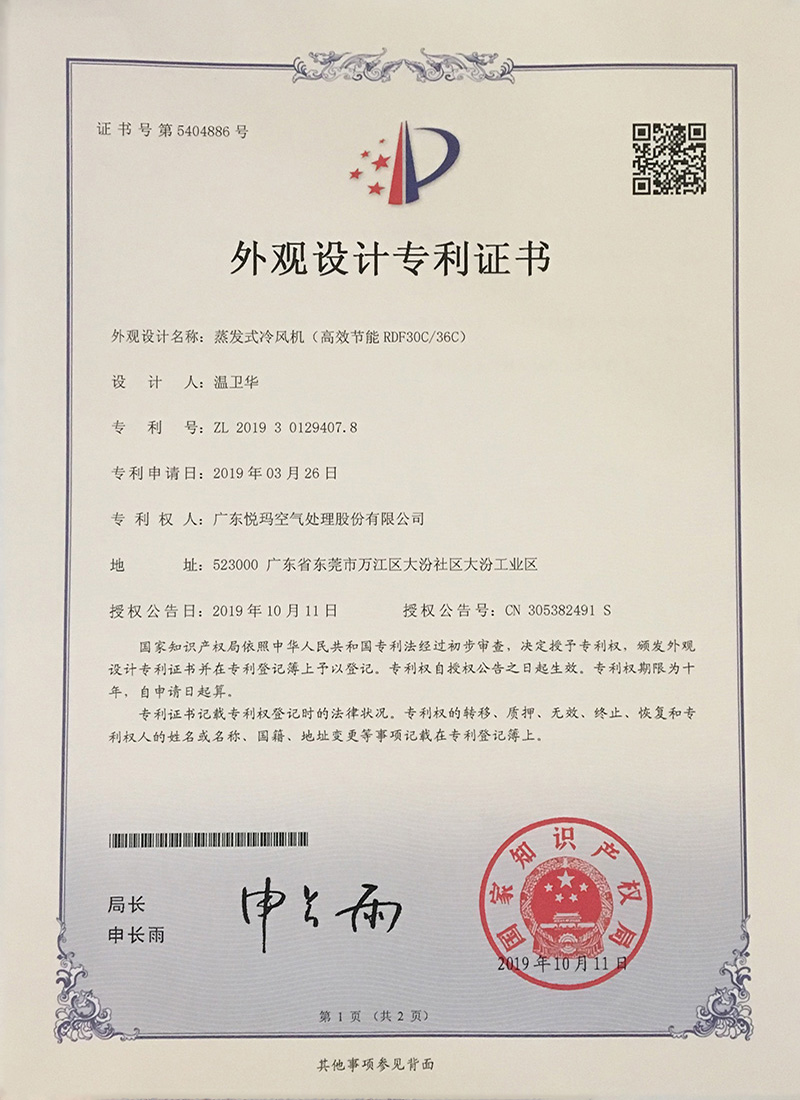 潤(rùn)東方環(huán)?？照{(diào)（RDF30C/36C）外觀設(shè)計(jì)專利證書(shū)