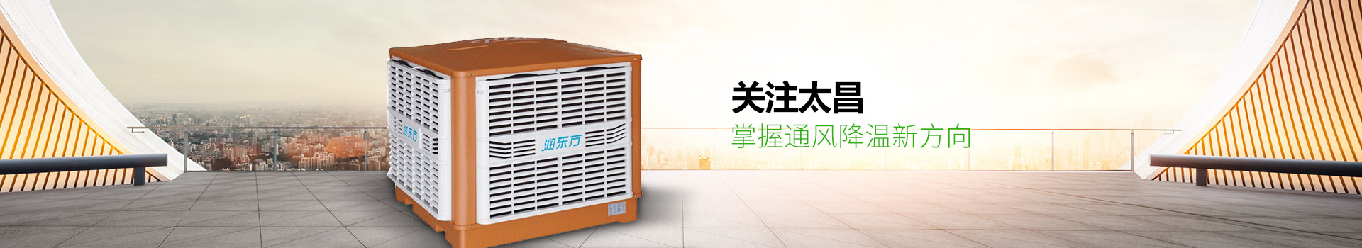 關(guān)注太昌，掌握通風(fēng)降溫新方向